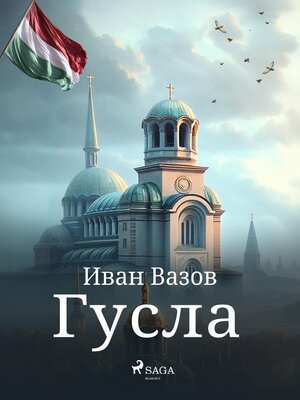 cover image of Гусла